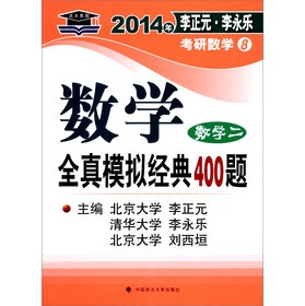 北大燕园·2014年李正元、李永乐考研数学（8）：数学全真模拟经典400题（数学2）