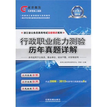 2014铁道光华版浙江省公务员考试专用教材——行政职业能力测验历年真题详解（2014浙江深度）