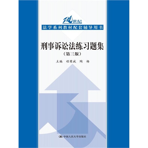 刑事诉讼法练习题集（第三版）（21世纪法学系列教材配套辅导用书）