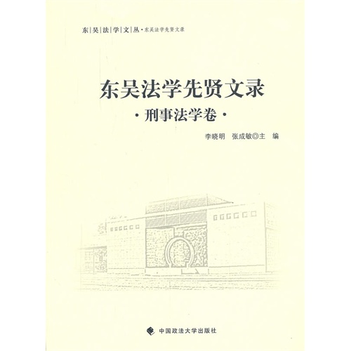 东吴法学先贤文录 刑事法学卷