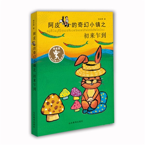 杨老黑新作：阿皮的奇幻小镇之初来乍到（杨老黑少年幻想小说系列） 青少年读物 小学生课外书读物 8-12岁