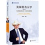美国著名大学(精装版)