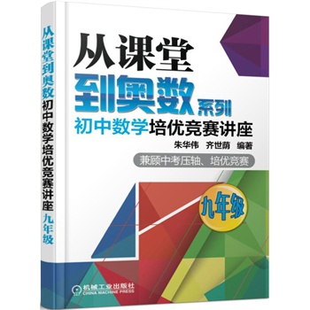 从课堂到奥数系列 初中数学培优竞赛讲座（九年级）