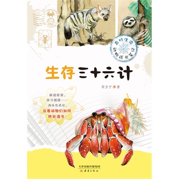 生存三十六计