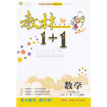 春13教材1+1:小六数学(下 人教)