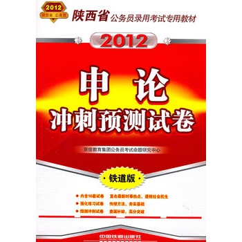 陕西省公务员录用考试专用教材-申论冲刺预测试卷（2012陕西省）