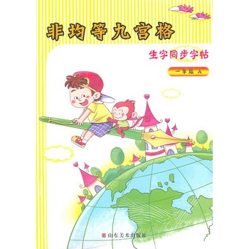 非均等九宫格生字同步字帖 一年级A、B