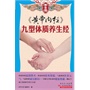 养生馆系列-《黄帝内经》九型体质养生经