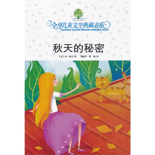 全球儿童文学典藏书系 秋天的秘密