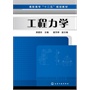 工程力学(樊爱珍) 