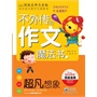 不外传的作文魔法书:超凡想象