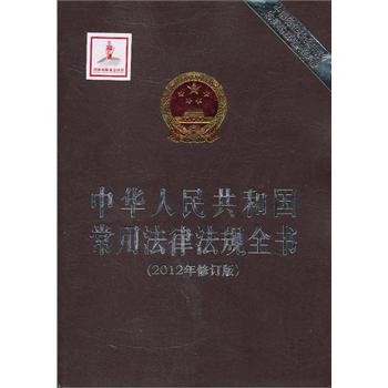 中华人民共和国常用法律法规全书（2012年修订版）