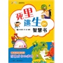 叽“理”呱啦智慧书——死里逃生的智慧书 