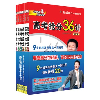 高考抢分36计（全六册）