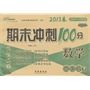 数学6年级下：2013春西南师范大学课标版/期末冲刺100分（升级版） 