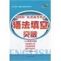 天利38套·（2012）广东省高考英语语法填空突破