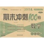 数学一年级下：2013春西南师范大学课标版/期末冲刺100分（升级版） 
