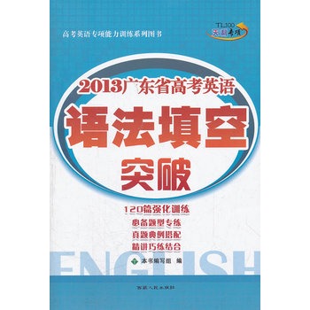 天利38套•（2012）广东省高考英语语法填空突破