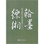 翰墨缥缃——中华古籍保护计划成果展暨国家珍贵古籍特展图录