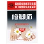修脚师（初级）——国家职业资格培训教程（国术传承 始于足下） 