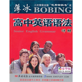 薄冰 高中英语语法详解 豪华版(配CD-ROM)