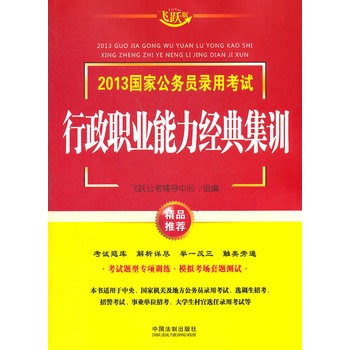 2013国家公务员考试行政职业能力经典集训