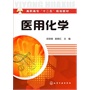医用化学(邱承晓) 
