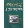 希区柯克悬念惊悚故事集