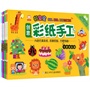 好宝宝创意彩纸手工(共4册 内含仿真彩纸,即撕即折,方便有趣)