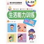 生活能力训练贴纸4-5岁 