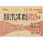 语文3年级下：2013春西南师范大学课标版/期末冲刺100分（升级版） 