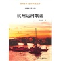 杭州运河歌谣（杭州全书-运河河道丛书） 