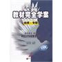 高中语文：选修（RJYW）中国古代诗歌散文欣赏（选修.专题）教材完全学案（2011.9印刷）