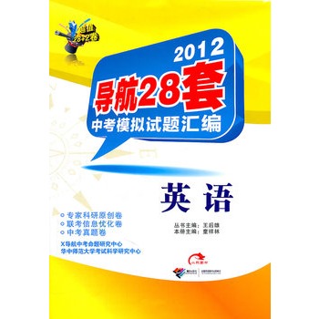 英语：2012导航28套中考模拟试题汇编