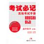 高中化学：必修1——考试必记高效考试手册（2011.8印刷）