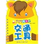 12生肖版撕不烂认知书·交通工具 
