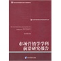 市场营销学学科前沿研究报告 