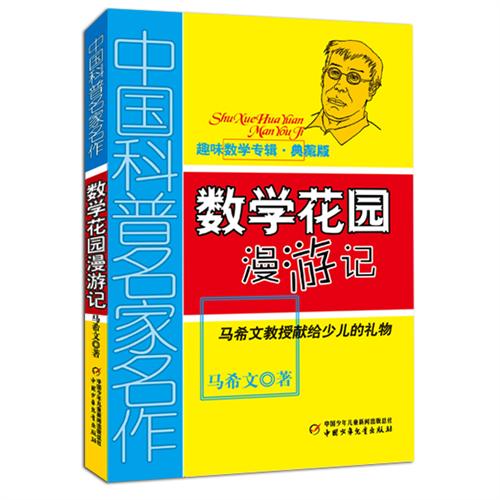 中国科普名家名作·趣味数学专辑（典藏版）——数学花园漫游记