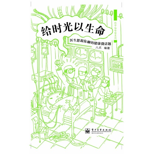 给时光以生命：医生想跟你聊的健康微话题（全彩）