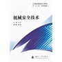 机械安全技术