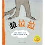 狼拉拉(小小聪明豆绘本3)