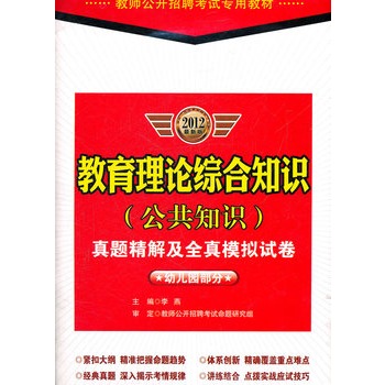 教育理论综合知识（公共知识）真题精解及全真模拟试卷（幼儿园部分）2012最新版/教师公开招聘考试专用教材