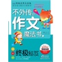 不外传的作文魔法书:终极秘笈