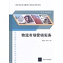 物流市场营销实务（高职高专物流管理专业精品系列教材） 