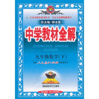 九年级数学下：人教实验版（2011年9月印刷）中学教材全解