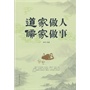 道家做人 儒家做事(带赠册)