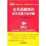 2013最新版贵州省事业单位——公共基础知识历年真题专家详解