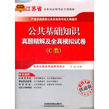 公共基础知识真题精解及全真模拟试卷（C类）2012铁道版——江苏省公务员录用考试专用教材