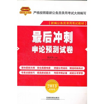 2013铁道版红皮——最后冲刺：申论预测试卷