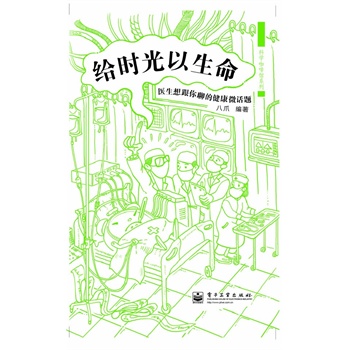 给时光以生命：医生想跟你聊的健康微话题（全彩）